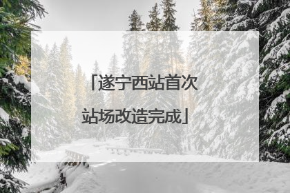 遂宁西站首次站场改造完成