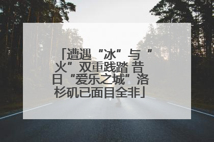 遭遇“冰”与“火”双重践踏 昔日“爱乐之城”洛杉矶已面目全非