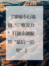 邹城市石墙镇“三维发力”打通金融服务“最后一公里”