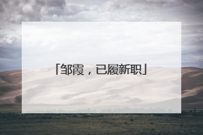 邹霞，已履新职