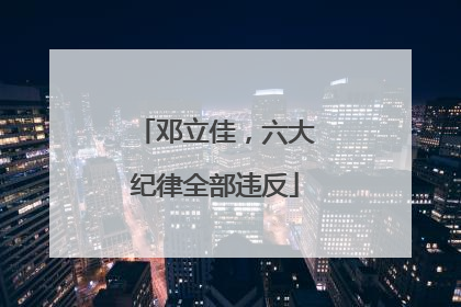 邓立佳，六大纪律全部违反