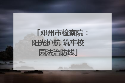 邓州市检察院：阳光护航 筑牢校园法治防线