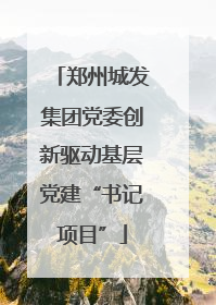 郑州城发集团党委创新驱动基层党建“书记项目”