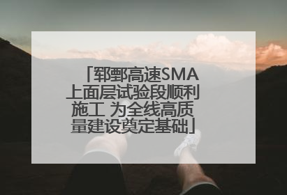 郓鄄高速SMA上面层试验段顺利施工 为全线高质量建设奠定基础