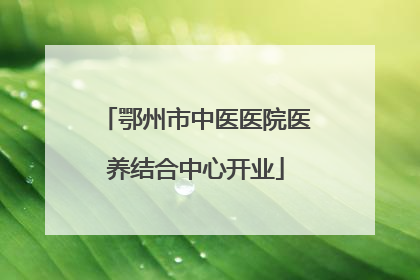 鄂州市中医医院医养结合中心开业
