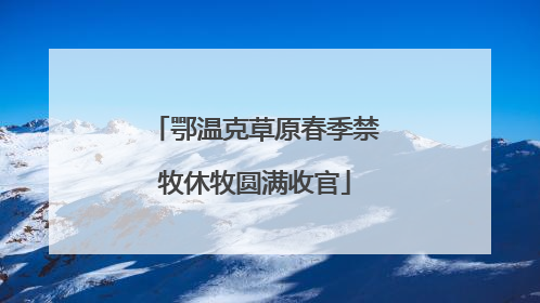 鄂温克草原春季禁牧休牧圆满收官
