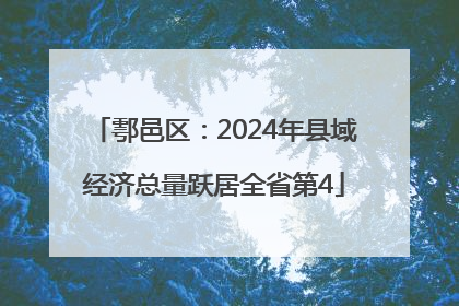鄠邑区：2024年县域经济总量跃居全省第4