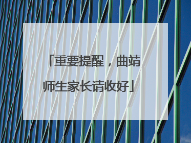 重要提醒，曲靖师生家长请收好