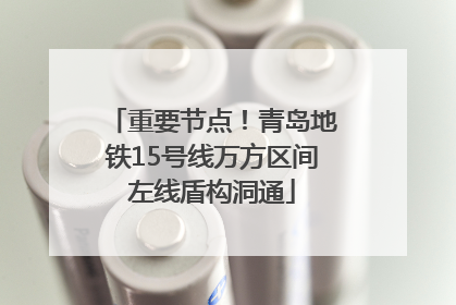 重要节点！青岛地铁15号线万方区间左线盾构洞通