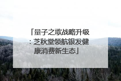 量子之歌战略升级：芝秋堂领航银发健康消费新生态