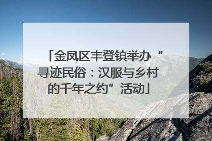金凤区丰登镇举办“寻迹民俗：汉服与乡村的千年之约”活动