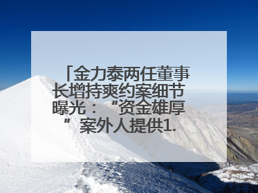 金力泰两任董事长增持爽约案细节曝光：“资金雄厚”案外人提供1.5亿元，完成存款证明后当日转回