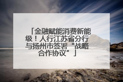 金融赋能消费新能级！人行江苏省分行与扬州市签署“战略合作协议”