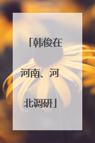 韩俊在河南、河北调研