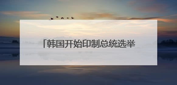 韩国开始印制总统选举选票 候选人差距缩小