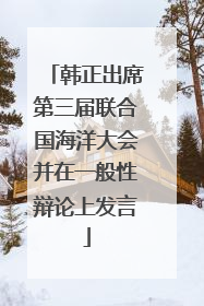 韩正出席第三届联合国海洋大会并在一般性辩论上发言