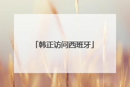 韩正访问西班牙