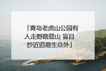 青岛老虎山公园有人走野路登山 盲目抄近道易生意外