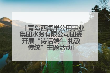 青岛西海岸公用事业集团水务有限公司团委开展“诗话端午 礼敬传统”主题活动