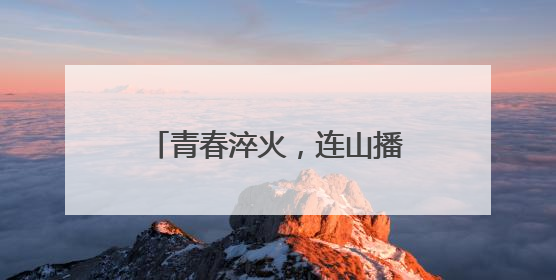 青春淬火，连山播下强军“火种”：一堂沉浸式国防教育课的“燃”效应