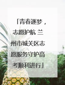 青春逐梦，志愿护航 兰州市城关区志愿服务守护高考顺利进行