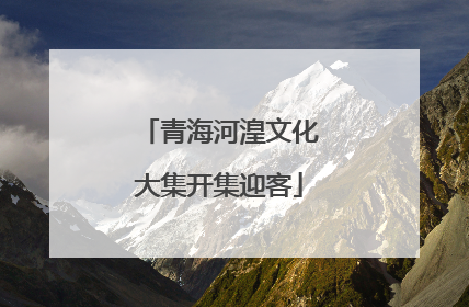 青海河湟文化大集开集迎客