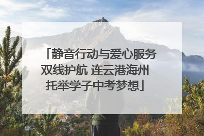 静音行动与爱心服务双线护航 连云港海州托举学子中考梦想