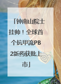 钟南山院士挂帅！全球首个抗甲流PB2新药获批上市