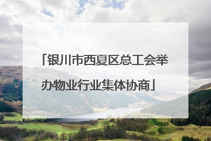 银川市西夏区总工会举办物业行业集体协商