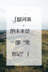 银河系的未来是一部“变形记”