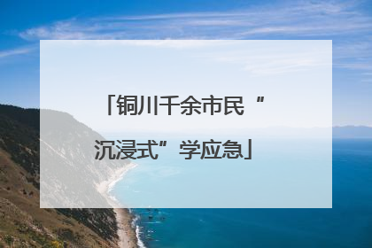 铜川千余市民“沉浸式”学应急