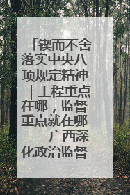 锲而不舍落实中央八项规定精神｜工程重点在哪，监督重点就在哪——广西深化政治监督护航平陆运河建设