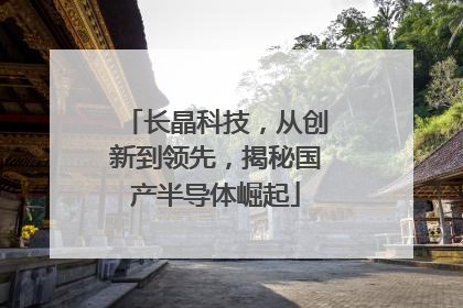 长晶科技，从创新到领先，揭秘国产半导体崛起