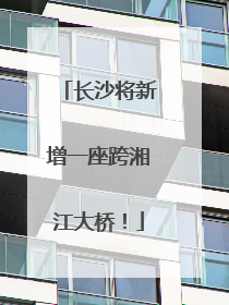 长沙将新增一座跨湘江大桥！