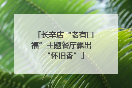 长辛店“老有口福”主题餐厅飘出“怀旧香”