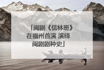 闽剧《儒林班》在福州首演 演绎闽剧剧种史