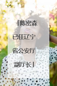 陈密森已任辽宁省公安厅副厅长