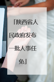 陕西省人民政府发布一批人事任免