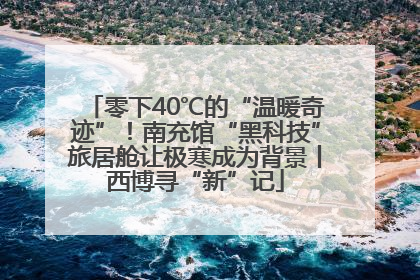 零下40℃的“温暖奇迹”！南充馆“黑科技”旅居舱让极寒成为背景丨西博寻“新”记