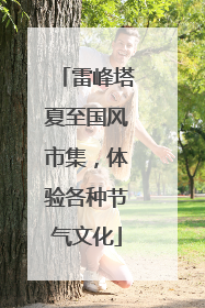 雷峰塔夏至国风市集，体验各种节气文化