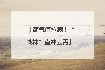 霸气值拉满！“战神”直冲云霄