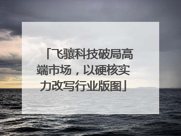 飞骧科技破局高端市场,以硬核实力改写行业版图