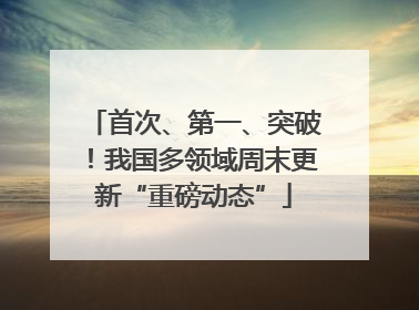 首次、第一、突破！我国多领域周末更新“重磅动态”