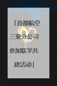 首都航空三亚分公司参加联学共建活动