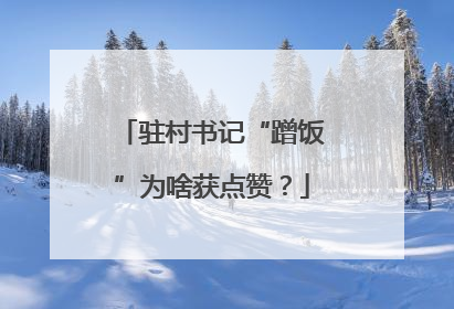 驻村书记“蹭饭”为啥获点赞？