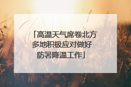 高温天气席卷北方 多地积极应对做好防暑降温工作