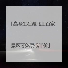高考生在湖北上百家景区可免票或半价