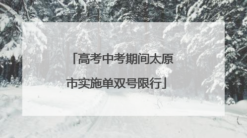 高考中考期间太原市实施单双号限行