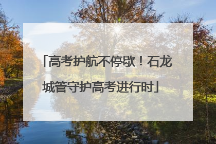 高考护航不停歇！石龙城管守护高考进行时