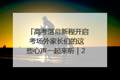 高考落幕新程开启 考场外家长们的这些心声一起来听｜2025四川高考